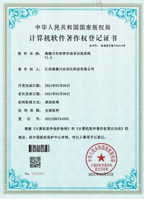 奥德川车库停车语音识别系统