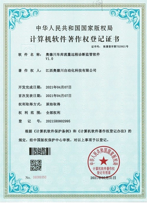 奥德川车库流量远程诊断监管软件
